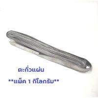 ตะกั่วแผ่น (**แพ็ค 1 กิโลกรัม**) ใช้สำหรับ ถ่วงตาข่ายดักปลา อวนปลา อวนกุ้ง