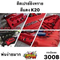 สีแดงผิวยิงทราย รหัส K20(RED) #น้ำยาลบรอย #ครีมลบรอย #ลบรอยขีดข่วน #น้ำยาลบรอยรถยนต์ #ครีมขัดสีรถ