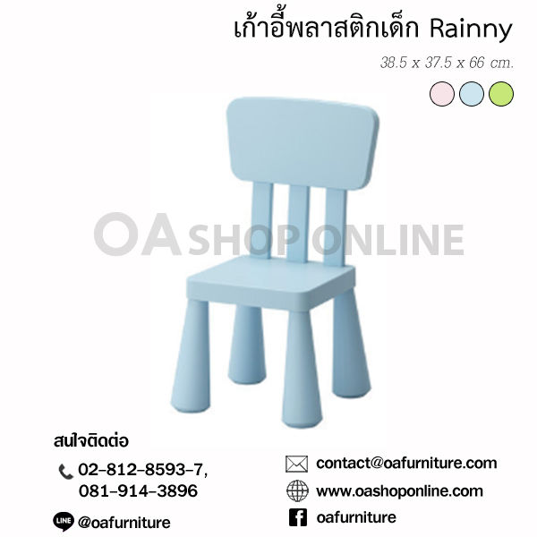 ส่งด่วน-ถูก-ของแท้-oa-furniture-เก้าอี้พลาสติกสำหรับเด็ก-rainny-เก้าอี้พลาสติกเด็ก-เก้าอี้เขียนหนังสือ-เก้าอี้ทำการบ้าน-เก้าอี้เด็ก