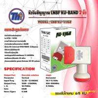 Thaisat หัวรับสัญญาณดาวเทียม LNB Ku-Band 2 ขั้ว รุ่น KU-VH68 (สีขาว-แดง)