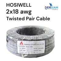 สั่งปุ๊บ ส่งปั๊บ?Hosiwell P/N 9218 Twisted Pair Cable สายสัญญาณเสียง สายไมค์ ขนาด 2C x 18 awg ความยาวสั่งตัดได้