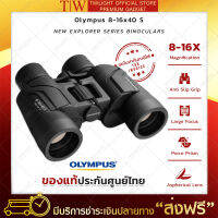 [ของแท้จากศูนย์] กล้องส่องทางไกล Olympus 8-16x40S สองตา กล้องส่องสัตว์ กล้องดูนก กล้องส่องทางไกล HD ประกันศูนย์โอลิมปัส 1 ปี