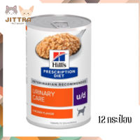 ?✨ส่งฟรี ส่งด่วนHill’s u/d Urinary Care อาหารเปียกสุนัข 12 กระป๋อง เก็บเงินปลายทาง ?