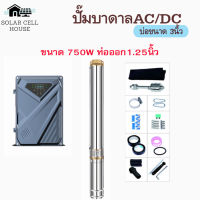 750W บ่อ 3 ปั๊มน้ำบาดาลโซล่าเซลล์ มอเตอร์บัสเลส ปั๊ม ปั้มน้ำ AC/DC ปั๊มน้ำโซล่าเซลล์ ซับเมอร์ส ซับเมิสปั๊มบาดาล ซับเมิร์สโซล่าเซลล์