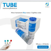 [สินค้าพร้อมจัดส่ง]⭐⭐Micro hematocrit Blue tubes/Capillary tube ทิ้วฮีมาโตคริต Vitrex BRIS ขนาด100 pcs. x 10 Bottle[สินค้าใหม่]จัดส่งฟรีมีบริการเก็บเงินปลายทาง⭐⭐