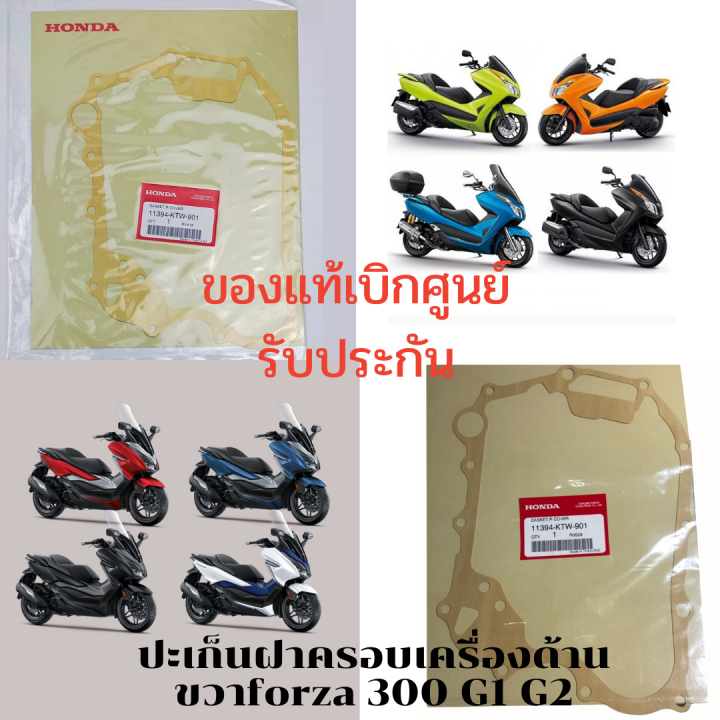 ประเก็นฝาครอบเครื่องด้านขวา-honda-แท้-forza-300-2013-รหัส-11394-ktw-901-สินค้าเบิกใหม่-ของแท้จากศุนย์-ของใหม่-พร้อมส่ง-มีรับประกัน