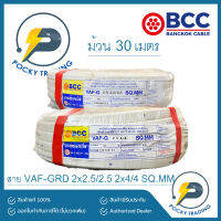 BCC บางกอกเคเบิ้ล สายไฟ VAF-GRD 2x2.5/2.5, 2x4/4 (ม้วน 30 เมตร)