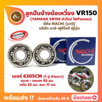 ลูกปืนข้างข้อ VR150 ตัวใหม่ ไฟท้ายกลม เบอร์ 6305CM ยี่ห้อ NACHI ข้างซ้าย ข้างขวา ข้างข้อ ลูกปืนข้อเหวี่ยง YAMAHA VR150