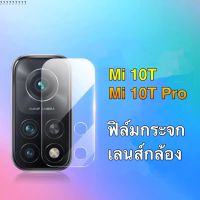 [ส่งจากไทย] ฟิล์มกระจกเลนส์กล้อง Xiaomi Mi 10T / 10T Pro ฟิล์มเลนส์กล้อง xiaomi mi 10t ปกป้องกล้องถ่ายรูป ฟิล์มกระจก ฟิล์มกล้อง สินค้าใหม่ของแท้ 100%