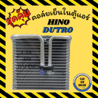 ตู้แอร์ คอล์ยเย็น แอร์ รถยนต์ ฮีโน่ ดูโท่ แอร์นิปปอน HINO DUTRO ND แผงคอล์ยเย็น คอยแอร์ คอล์ยแอร์ คอล์ยเย็นแอร์ คอยเย็น แผงคอล์ยเย็น รถยนต์