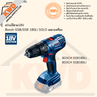 สว่านไร้สายระบบ 18V BOSCH GSB/GSR 180Li SOLO เฉพาะตัวเครื่อง แถมกล่อง Hardcase (ประกันศูนย์/พร้อมส่ง)