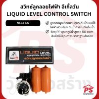 สวิทซ์ลูกลอยไฟฟ้า ตราอีเกิ้ลวัน EAGLE ONE LIQUID LEVEL CONTROL SWITCH