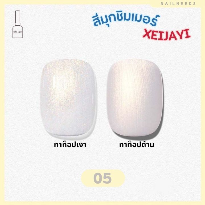 สีมุกชิมเมอร์-xeijayi-สีมุก-สีชิมเมอร์-สีเจล-เล็บเจล-ยาทาเล็บ