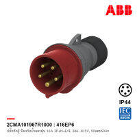 ABB 416EP6 ปลั๊กตัวผู้ Industrial Plugs, 3P+N+E/5, 16 A, 346 … 415 V ป้องกันน้ำและฝุ่นแบบ IP44 สีแดง - 2CMA101967R1000 เอบีบี สั่งซื้อได้ที่ร้าน ACB Official Store