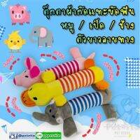 ??พร้อมส่ง?? ??? ตุ๊กตาผ้าตัวยาวลายทาง กัดบีบแทะ ขัดฟัน สำหรับสัตว์เลี้ยง