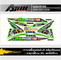 สติกเกอร์ชุดสีติดรถรุ่น Wave110i ปี2017 ข้อความสายการบิน110