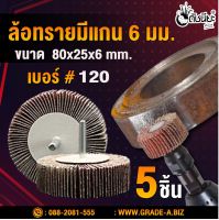 5อัน ล้อทรายมีแกน6มม.ขนาด size 80x25x6mm.เบอร์#120, SANDING FLAP MOUNTED WHEEL,MOUNTED FLAP WHEEL