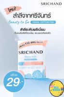 SRICHAND ศรีจันทร์ สำลีแผ่นเนื้อนุ่ม บิ้วตี้ทูโก เฟเชียลคอตตอน จำนวน 100 แผ่น / Beauty to Go Facial Cotton Pad