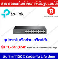 TP-LINK SWITCH HUB (สวิตซ์ฮับ)  รุ่น TL-SG1024D 24 พอร์ต Gigabit 10/100/1000Mbps