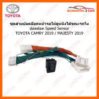 สายปลดล็อค speed sensor สำหรับ TOYOTA CAMRY 2020 / MAJESTY 2019 ใช้สำหรับปลดล๊อคหน้าจอให้ดูหนังได้ในขณะที่รถวิ่ง (UN-LOCK03)