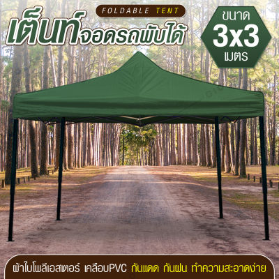 GIOCOSO Tent 3x3 เต็นท์จอดรถพับได้ เต้นท์สนาม เต้นท์ขายของ โรงจอดรถพับได้ ที่จอดรถพับได้ เต็นท์สนาม เต็นท์ออกบูท กันฝน กันแดด ขนาด 3 x 3 เมตร