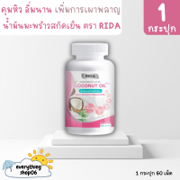 [ของแท้? ส่งฟรี] Rida Coconut Oil ริด้า น้ำมันมะพร้าวสกัดเย็นผสมคอลลาเจนและวิตามิน