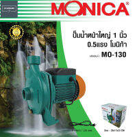 MONICA ปั๊มน้ำ / ปั๊มน้ำหอยโข่ง / เครื่องสูบน้ำ ใบพัดทองเหลือง ขนาด 1 นิ้ว 0.5 แรง รุ่น MO-130