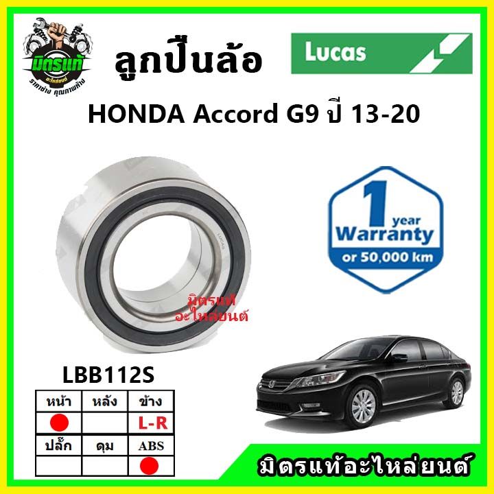 lucas-ลูกปืนล้อหน้า-ลูกปืนล้อหลัง-honda-accord-g9-แอคคอร์ด-ปี-2013-ขึ้นไป