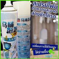 MetMe สเปย์โฟมล้างชักโครก โฟมทำความสะอาด โฟมขจัดคราบ ขนาด 650ml พร้อมจัดส่ง