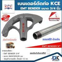 เบนเดอร์ดัดท่อ EMT BENDER 3/4 นิ้ว ที่ดัดท่อเหล็กหนา KCE  ของแท้ แถมฟรี!! ด้ามจับท่อเหล็ก IMC