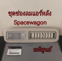 ส่งฟรี  ช่องแอร์ ช่องลมแอร์ ช่องแอร์หลัง + พร้อมชุดไฟ Mitsubishi Spacewagon สเปซ แวกอน ปี 2004-2011   แท้ศูนย์