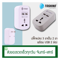 Toshino หัวแปลงปลั๊กไฟ ปลั๊ก USB ปลั๊กแปลงขาแบน USB 2 ช่อง 5V 2.4A