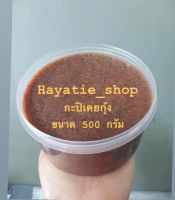 กะปิ เคย กะปิเคย กะปิเคยตาดำแท้ กะปิสงขลา (ขนาด ปุก 500 กรัม) สินค้าแห้ง อาหารแห้ง Hayatie_Shop