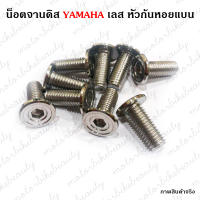 **ราคา/1ตัว** น๊อตจานดิส ไม่มีบ่า  YAMAHA จี้ลายก้นหอยแบน เกลียวเบอร์ 12 (M8×20)  น็อต จานดิสเลส  MIO / FINO ซื้อมากกว่า20ตัวติดต่อแอดมินสร้างรายการได้