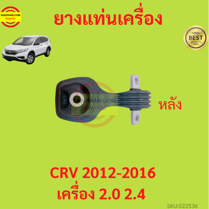 ยางแท่นเครื่อง CRV 2012-2016  หลัง  เครื่อง2000  เครื่อง2400 ยางแท่นเกียร์