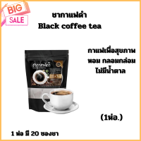 ชากาแฟดำBlack coffee tea ชากาแฟเพื่อสุขภาพ หอม กลอมกล่อม ไม่มีน้ำตาล (1 ห่อ มี 20 ซองชา)