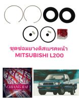 ยี่ห้อ FUJITA  ชุดซ่อมดิสเบรคหน้า ยางดิสเบรคหน้า MITSUBISHI L200D แอล200ดี 1 ชุด อย่างดี พร้อมส่งครับ