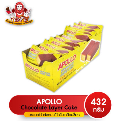 Apollo Layer Cake Chocolate แครกเกอร์ อพอลโล รสช๊อกโกแลต ทานยามว่าง อร่อยเว่อร์ (ขนาด 1 กล่อง 24 ชิ้น) ( โกดังขนมนำเข้าราคาถูก )