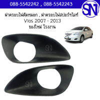 ฝาครอบไฟตัดหมอก , ฝาครอบไฟสปอร์ทไลท์ ซ้าย ขวา Vios 2007 - 2013 สภาพสินค้าตามในรูป ** กรุณาแชทสอบถามก่อนสั่งซื้อ **โตโยต้า วีออส