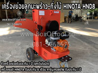 เครื่องย่อยลูกมะพร้าว-กิ่งไม้ HINOTA HND8