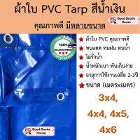 ผ้าใบ PVC Tarp สีน้ำเงิน คุณภาพดี กันน้ำ100% น้ำหนักเบา 3x4 4x4 4x5 4x6 รูรอบ งานอเนกประสงค์ คลุมของ/มุงหลังคา/กันสาด