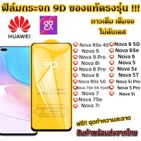 ฟิล์มกระจก ฟิล์มกันรอย Huawei แบบเต็มจอ 9D รุ่น! Nova 8 Nova 9 Nova 7 Nova 6 Nova 5 Nova 5i Nova 7 Se Nova 5z Nova 7