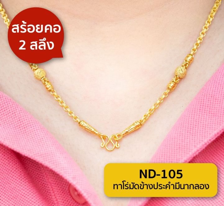 lsw-สร้อยคอทองคำแท้-2-สลึง-7-58-กรัม-ลายทาโร่มัดข้างประคำมีนากลอง-nd-105