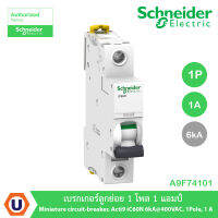 Schneider Electric A9F74101 เบรกเกอร์ลูกย่อย 1 โพล 1 แอมป์ Miniature circuit-breaker, Acti9 iC60N 6kA, 400VAC, 1Pole, 1A สั่งซื้อได้ที่ร้าน Ucanbuys