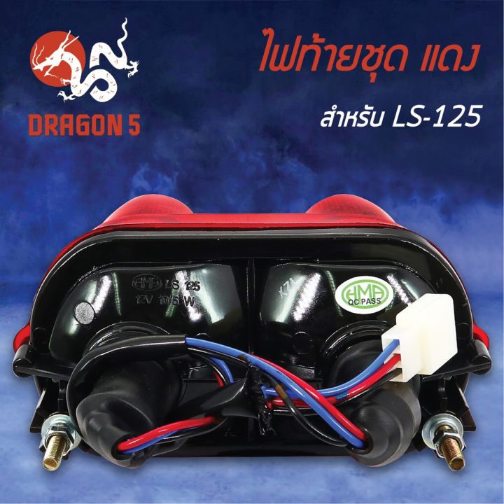 สุดคุ้ม-hma-ไฟท้ายชุด-ไฟท้ายls125-รุ่นแรก-ไฟกลมคู่-ls125-แดง-4630-039-zr-ราคาถูก-หัวเทียน-รถยนต์-หัวเทียน-มอเตอร์ไซค์-หัวเทียน-รถ-มอเตอร์ไซค์-หัวเทียน-เย็น