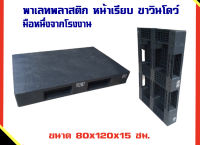 พาเลทพลาสติกหน้าเรียบขาวินโดว์ 80x120x15 CM.