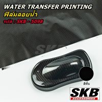 ฟิล์มลอยน้ำ WATER TRANSFER PRINTING  เคฟล่า จากโรงงาน ในประเทศไทย มาตรฐาน OEM  SKB ACCESSORIES  hydrographic ฟิล์มโมเลกุลน้ำ ฟิล์มน้ำ SKB-5098 SKB-162 SKB-I28 SKB-I50 SKB-201