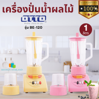 OTTO  รุ่น BE-120 เครื่องปั่นน้ำผลไม้ 350 วัตต์ 1 ลิตร มีโถปั่นและโถบดแห้ง ใบมีดสแตนเลส