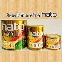 Pro +++ (0.1L - 0.3L)สีทองอะคริลิคแลคเกอร์ สีน้ำมันสีทอง สีทองคำ อเมริกา AG-444 hato ราคาดี อุปกรณ์ ทาสี บ้าน แปรง ทาสี ลายไม้ อุปกรณ์ ทาสี ห้อง เครื่องมือ ทาสี