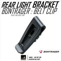 ขาจับไฟท้าย แบบคลิ๊ปหนีบ BONTRAGER : BELT CLIP REAR LIGHT BRACKET